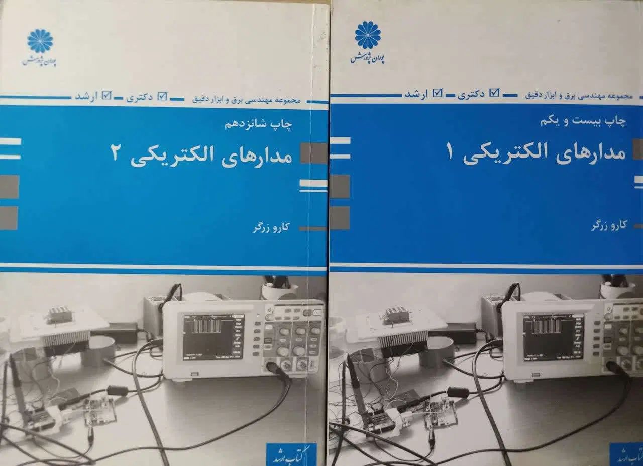 مدارهای الکتریکی ۱ و ۲ پوران پژوهش|کتاب و مجله آموزشی|تهران, فلسطین (میدان انقلاب)|دیوار