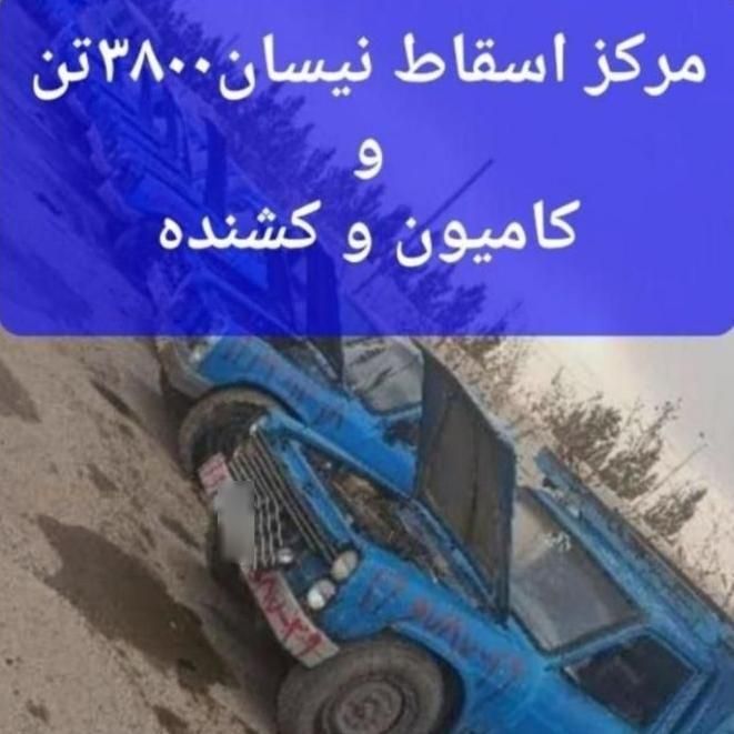شرکت فرسوده نیسان|خدمات پیشه و مهارت|نقده, |دیوار