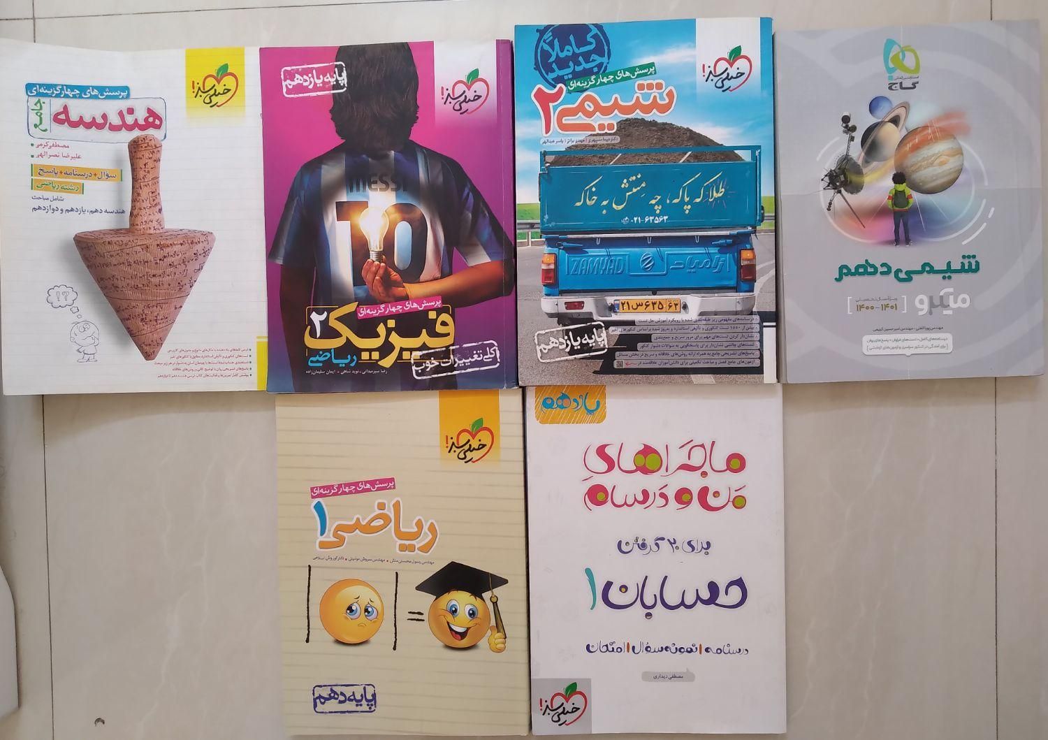 کتاب کمک درسی ، کتاب تست و کتاب کنکور|کتاب و مجله آموزشی|اصفهان, کوی امیریه|دیوار