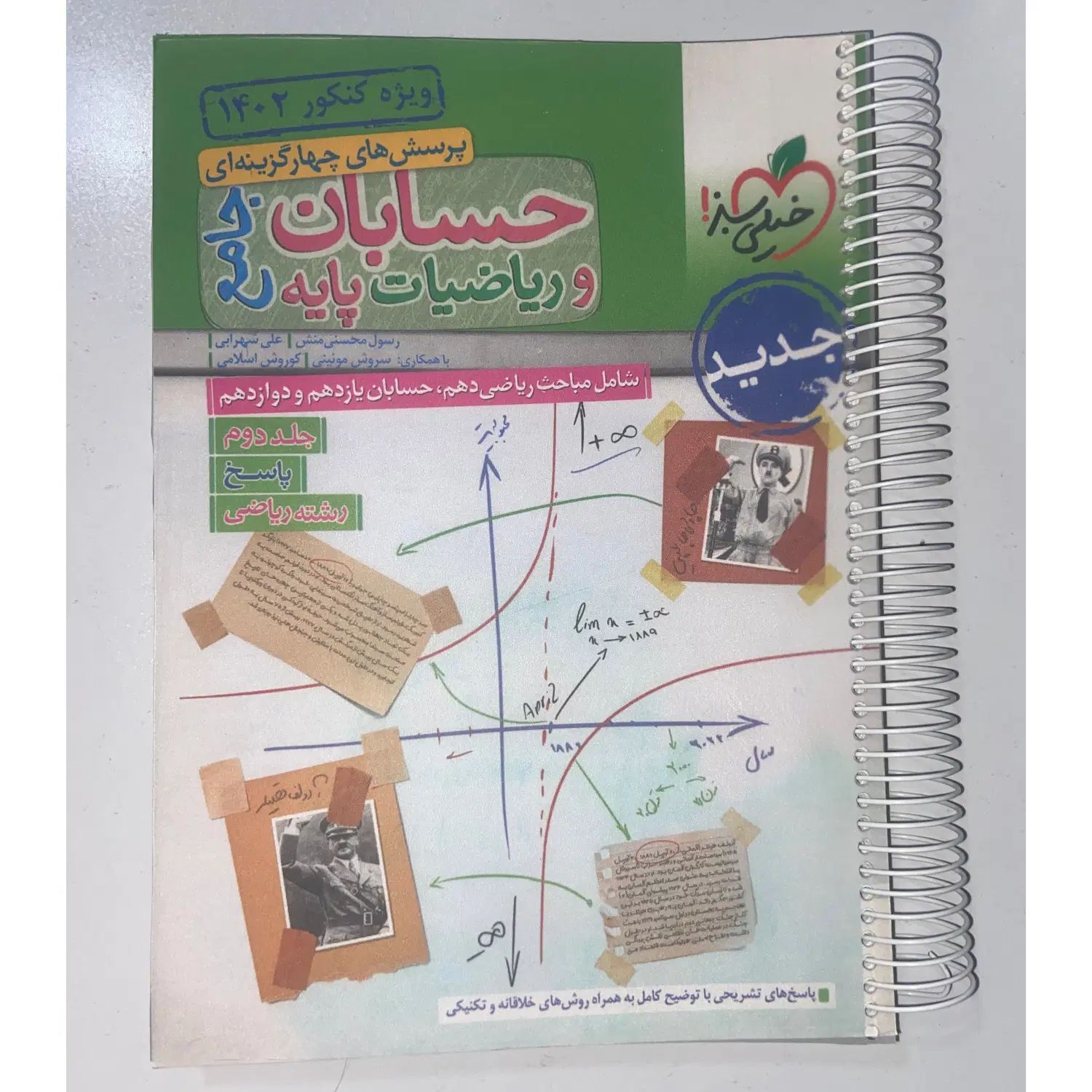کتاب حسابان و ریاضیات پایه (جامع) جلد۱و۲ خیلی سبز|کتاب و مجله آموزشی|اسلام‌شهر, شهرک مفیدی|دیوار