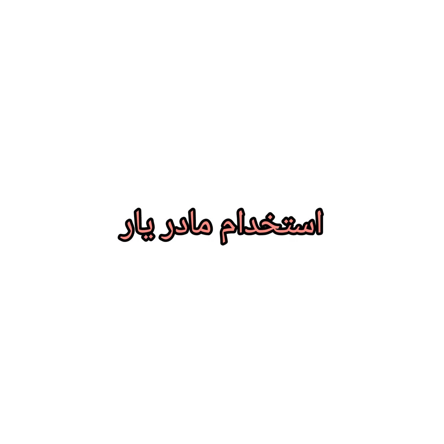 استخدام مادر یار|استخدام آموزشی|اصفهان, مصلی|دیوار