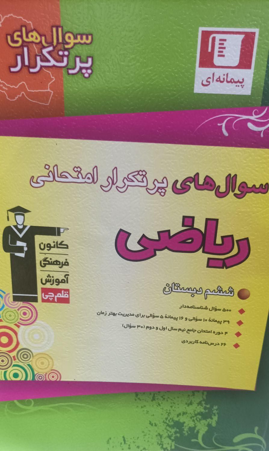 کتاب کمک درسی  سوال های پر تکرار ریاضی ششم|کتاب و مجله آموزشی|تهران, چیتگر جنوبی|دیوار