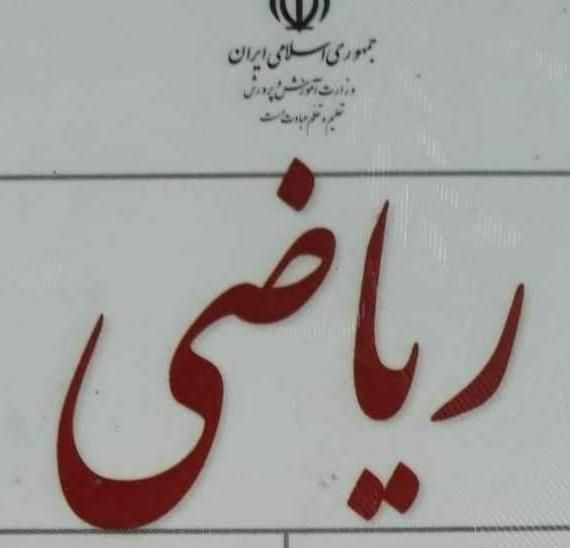 تدریس‌خصوصی‌ریاضی توسط استاد دانشگاه ، معلم خصوصی|خدمات آموزشی|اصفهان, شیخ اشراق|دیوار