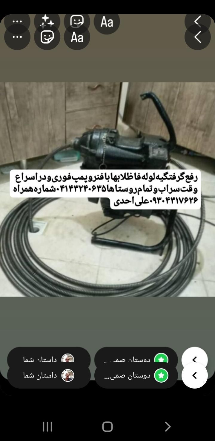 لوله‌بازکنی‌‌علی‌بافنروپمپ‌سراب‌وتمام‌روستاها|خدمات پیشه و مهارت|سراب, |دیوار