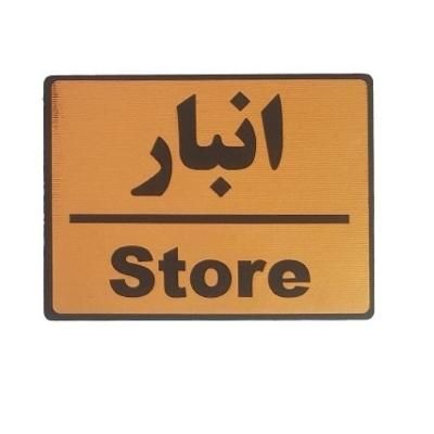 انبار 50 متری با بالابر|اجارهٔ مغازه و غرفه|شاهین‌شهر, عطار|دیوار