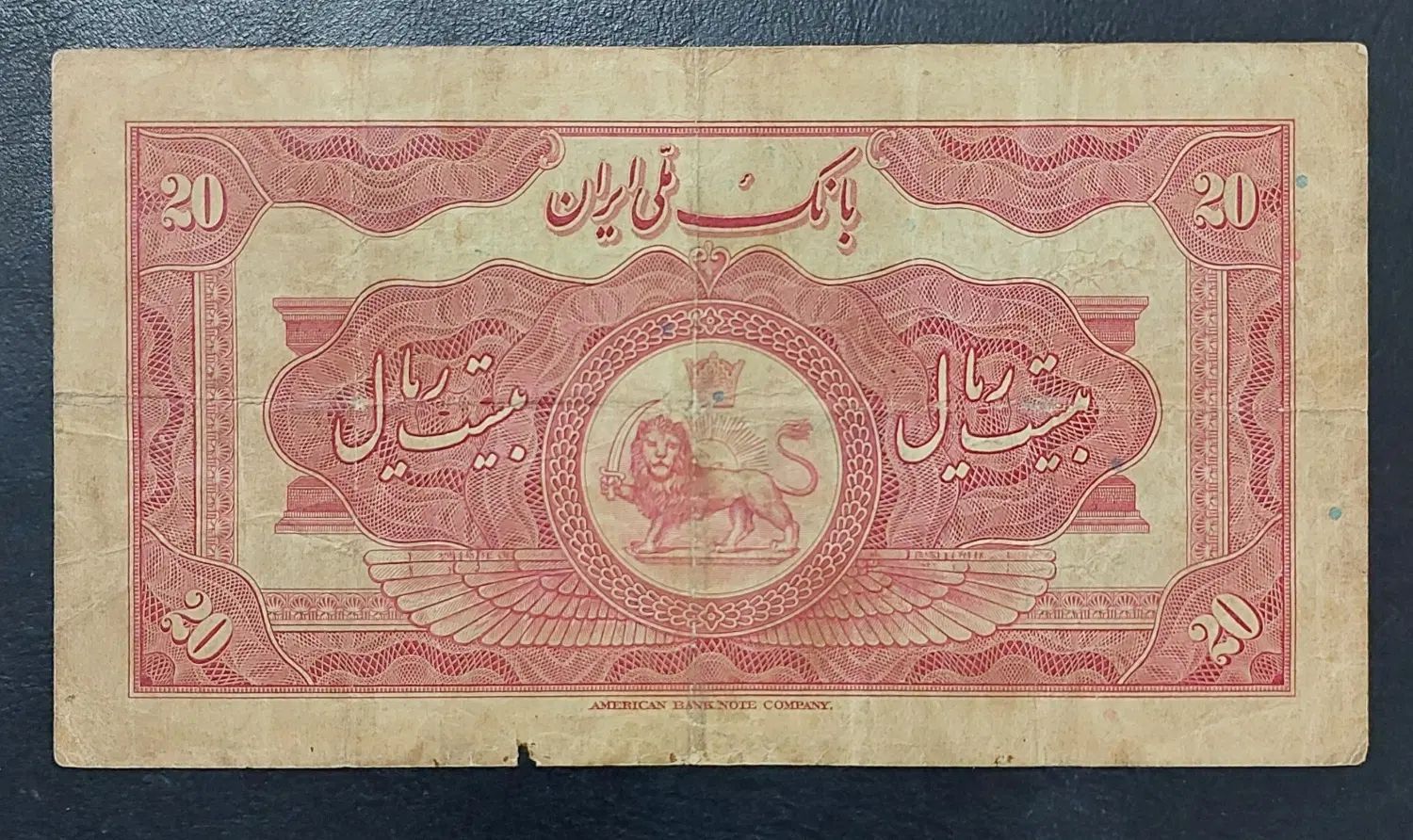 اسکناس بکر ۲۰ ریالی ایران چاپ ۱۳۱۴ شمسی در آمریکا|کلکسیون سکه، تمبر، اسکناس|تهران, قلهک|دیوار