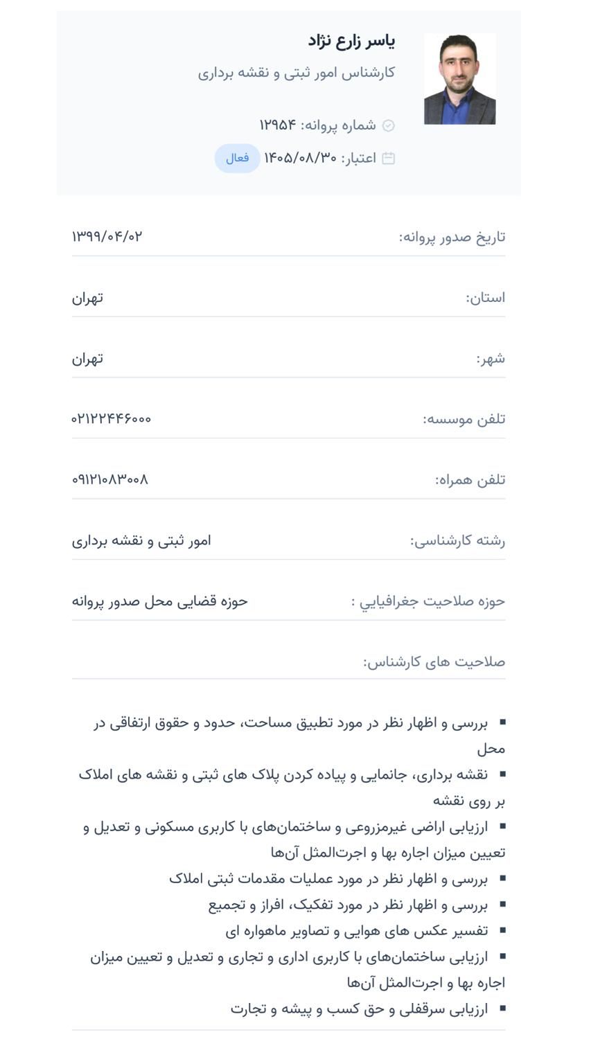 کارشناس رسمی نقشه برداری ارزیابی جانمایی تفسیر عکس|خدمات پیشه و مهارت|تهران, اقدسیه|دیوار