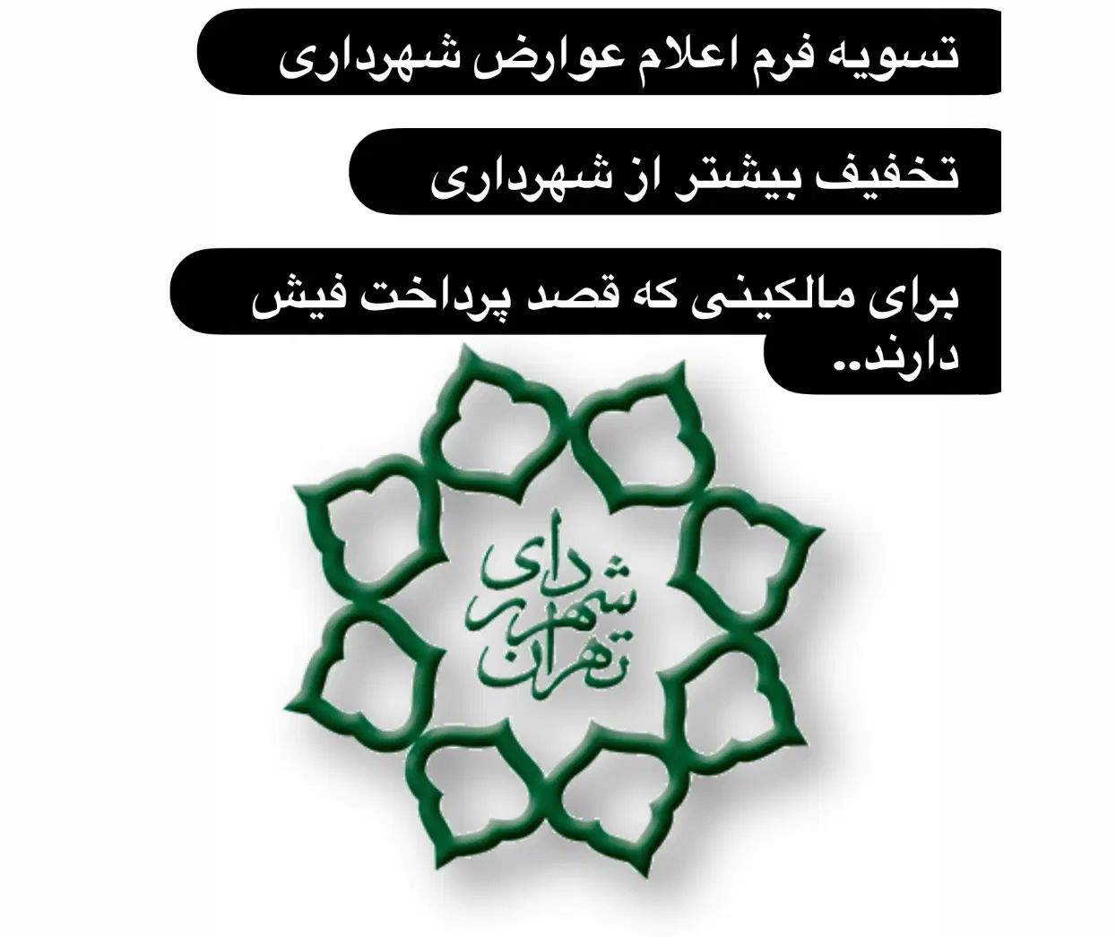 تهاتر و تخفیف فیش عوارض شهرداری|خدمات مالی، حسابداری، بیمه|تهران, حکمت|دیوار