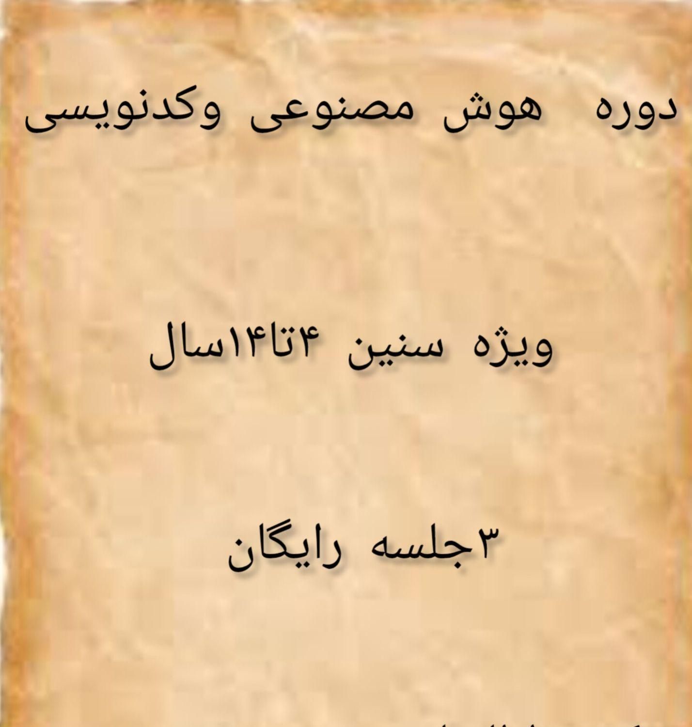 آموزش هوش مصنوعی وکدنویسی|خدمات آموزشی|ساری, |دیوار