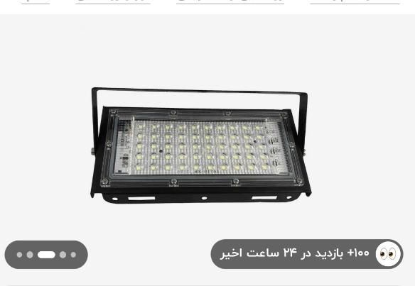 پروژکتور (نورافکن)  ۱۰۰ وات پارس لامپ چراغ براکت|لامپ و چراغ|تبریز, |دیوار