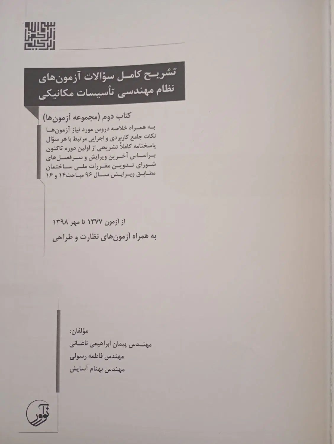 تاسیسات مکانیکی کتاب دوم مجموعه آزمون ها|کتاب و مجله آموزشی|تهران, شیخ هادی|دیوار