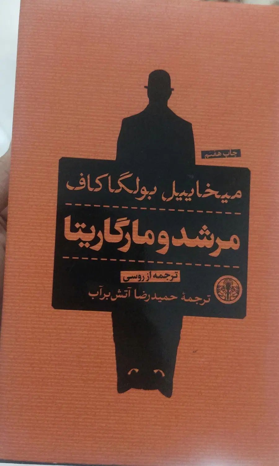 مرشد و مارگاریتا|کتاب و مجله ادبی|مشهد, صیاد شیرازی|دیوار