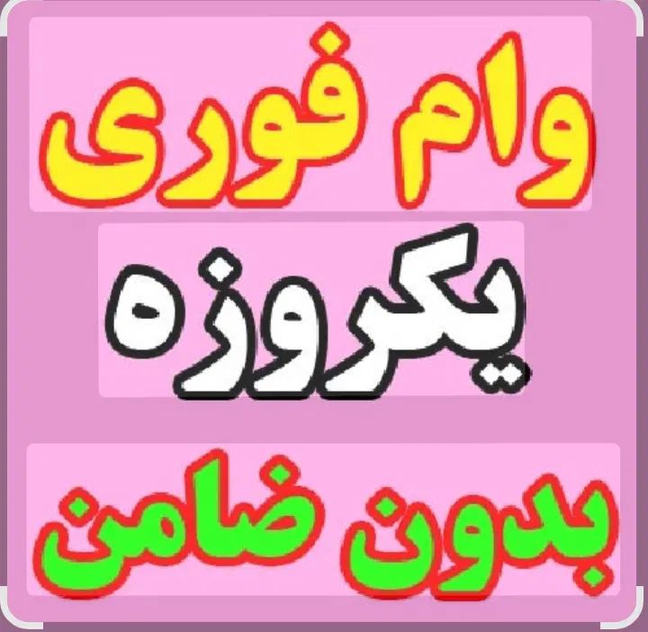 وام و تسهیلات بانکی و اینترنتی|خدمات مالی، حسابداری، بیمه|مشهد, آزادشهر|دیوار