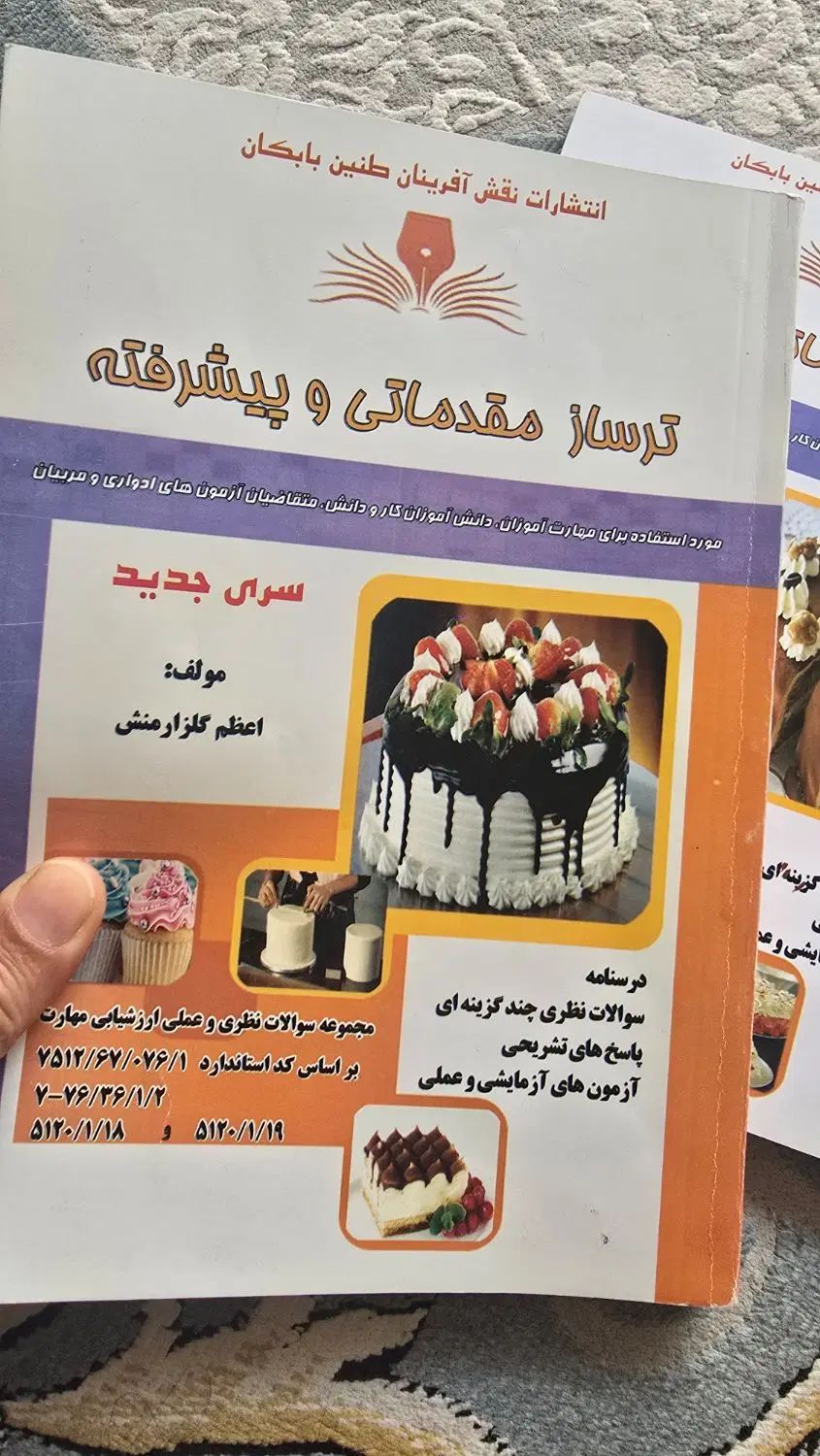 کتاب مربوط به آزمون کیک سازی فنی و حرفه ای|کتاب و مجله آموزشی|اصفهان, شیخ اشراق|دیوار