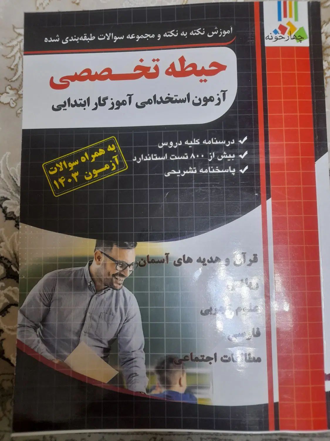 کتاب|کتاب و مجله آموزشی|تهران, بهمن یار|دیوار