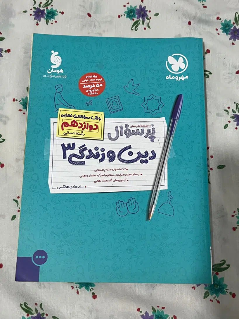 فرمول بیست انسانی،پرسوال،کتاب تست مهروماه انسانی|کتاب و مجله آموزشی|رشت, معلم|دیوار