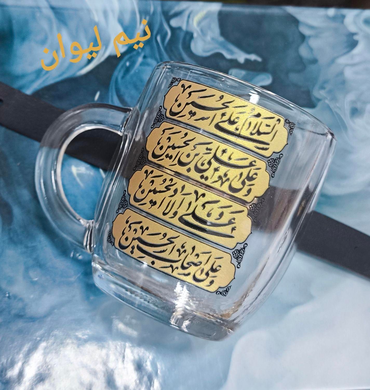استکان و لیوان مذهبی|ظروف سرو و پذیرایی|قم, ارم|دیوار