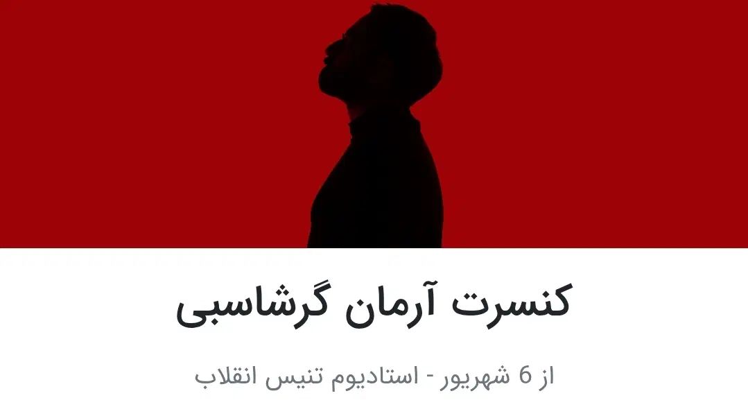 ۲ عدد بلیط کنسرت آرمان گرشاسبی|بلیت کنسرت|تهران, نمایشگاه بین المللی|دیوار