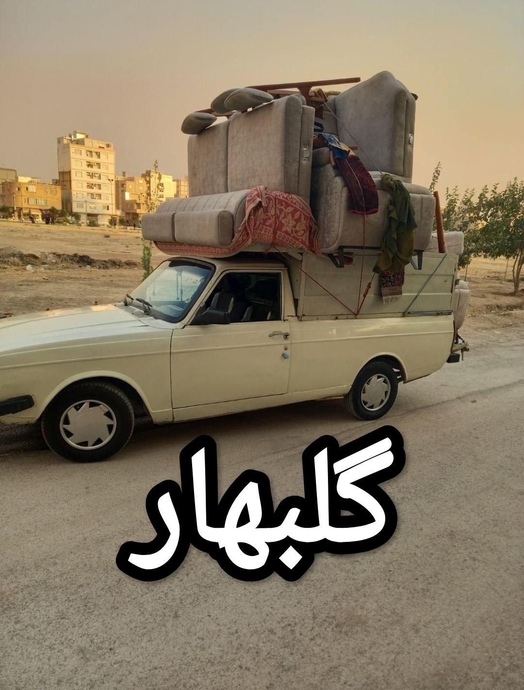 باربری.وانت بار.اسباب کشی.حمل اثاثیه.پیکان|خدمات حمل و نقل|گلبهار, |دیوار
