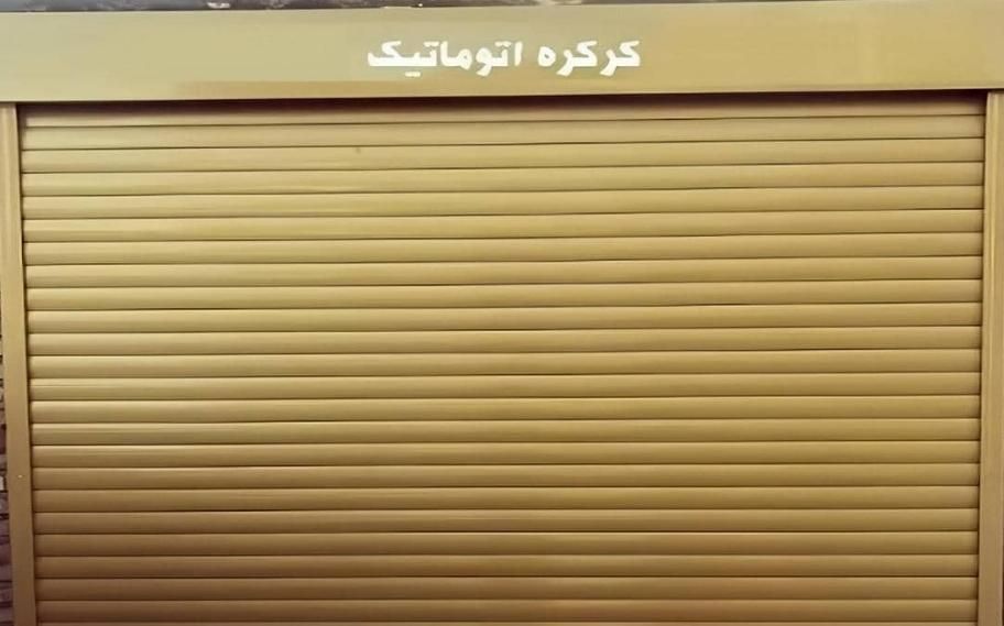 کرکره برقی کرکره ساده  لوزی زنبوری و فنر کرکره|خدمات پیشه و مهارت|مشهد, احمدآباد|دیوار