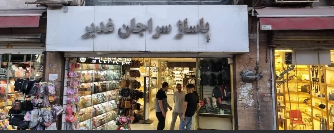 ۳۰ متر مغازه پاساژ غدیر بازار عمده فروشی کیف کوله|فروش مغازه و غرفه|تهران, بازار|دیوار