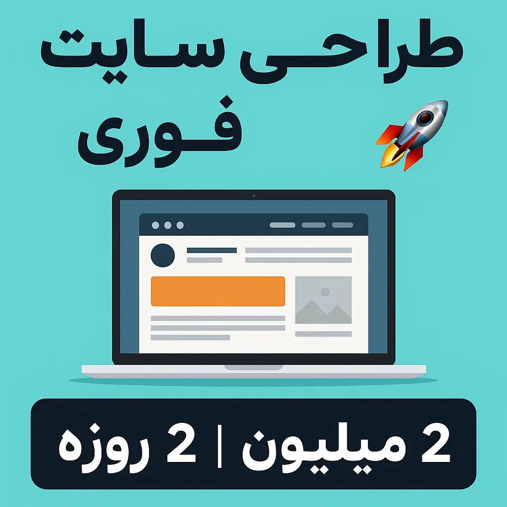 طراحی سایت ارزان و سریع برای کسب‌وکار شما|خدمات رایانه‌ای و موبایل|تبریز, |دیوار