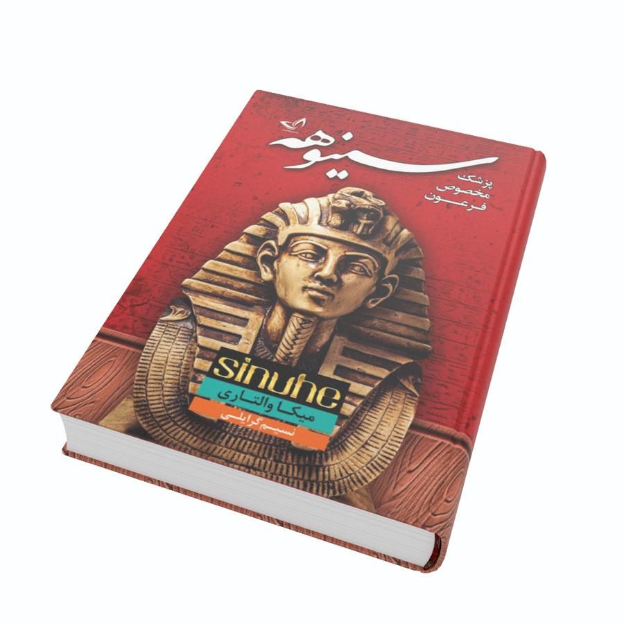 کتاب رمان سینوهه (پزشک فرعون) اثر میکا والتاری|کتاب و مجله ادبی|تهران, میدان ولیعصر|دیوار