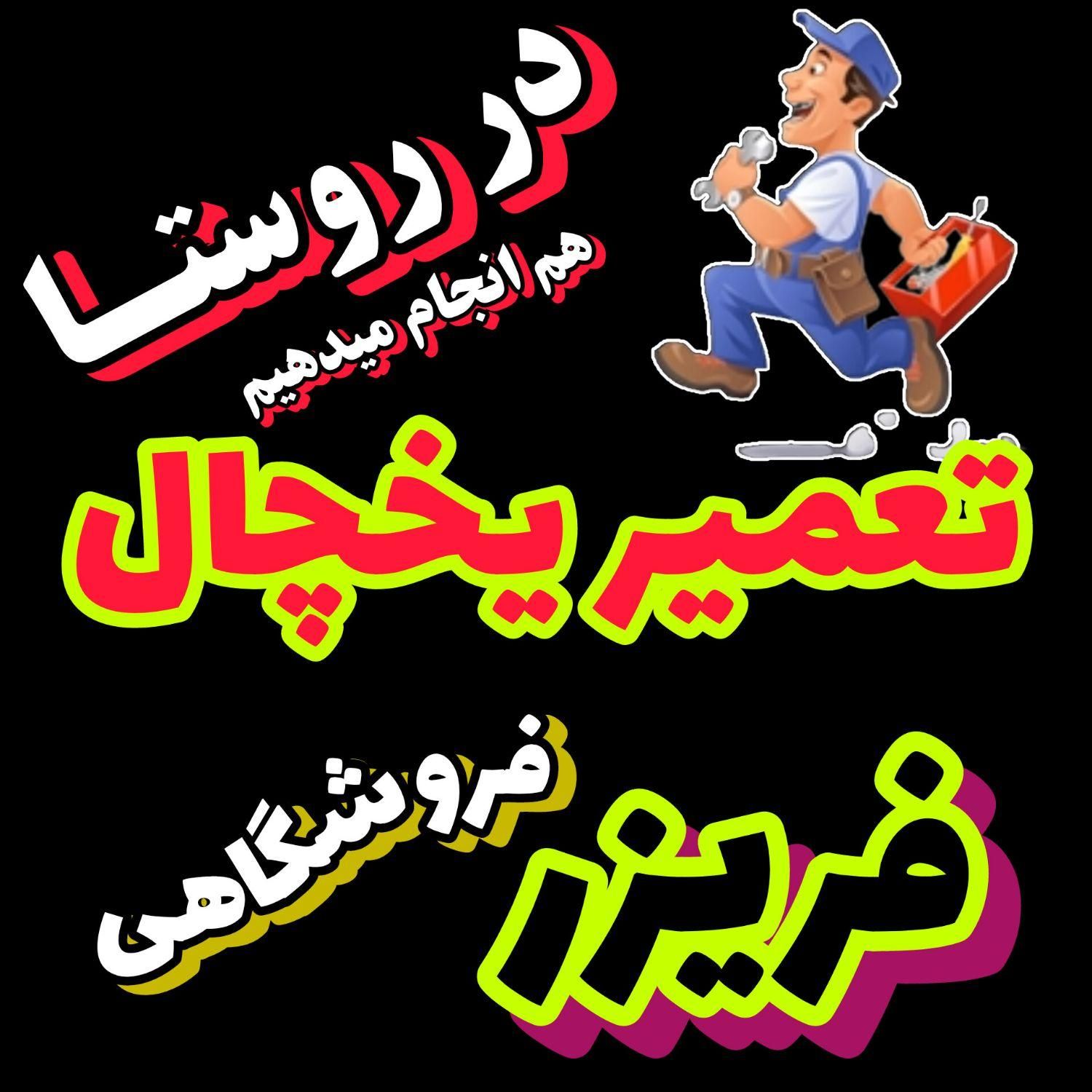 تعمیر یخچال خانگی و فروشگاهی|خدمات پیشه و مهارت|کرمانشاه, |دیوار