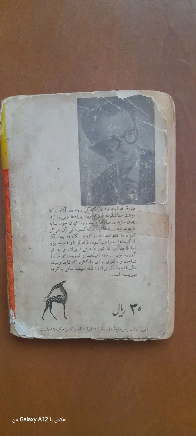 کتاب بوف کورنسخه اصل نوشته متفکرونوسینده معاصر|کتاب و مجله تاریخی|محمدشهر, شهرک پیام (مهرالبرز)|دیوار