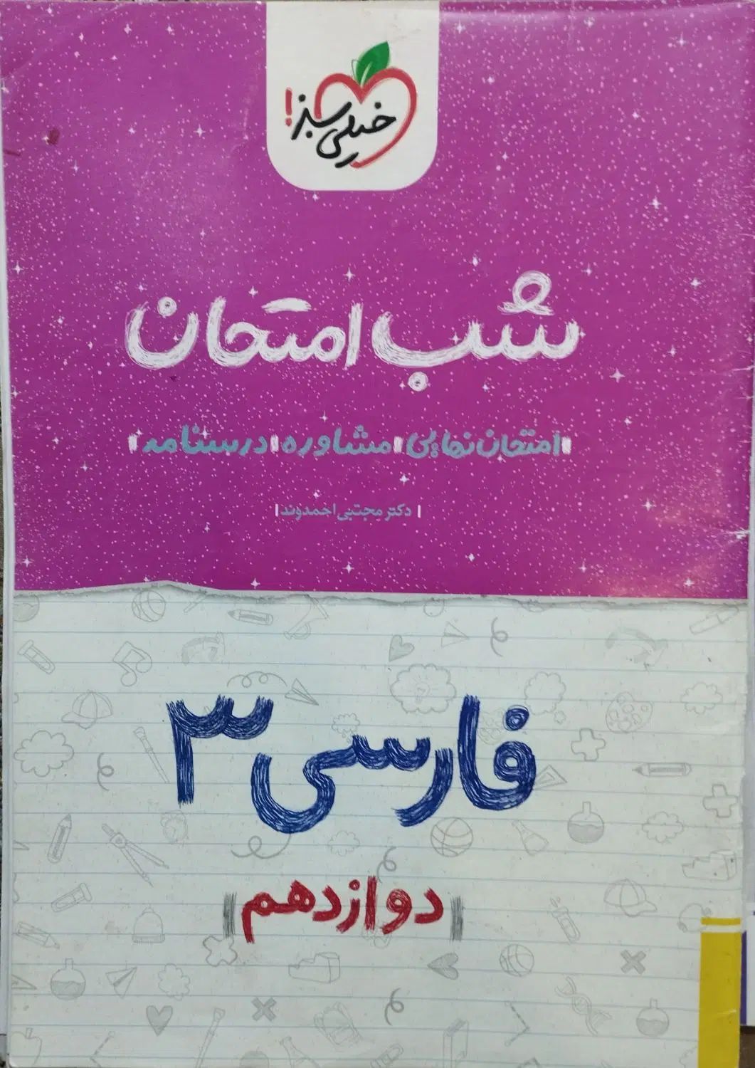 بانک نهایی ریاضی و شب امتحان فارسی|کتاب و مجله آموزشی|تهران, نیروی هوایی (پیروزی)|دیوار