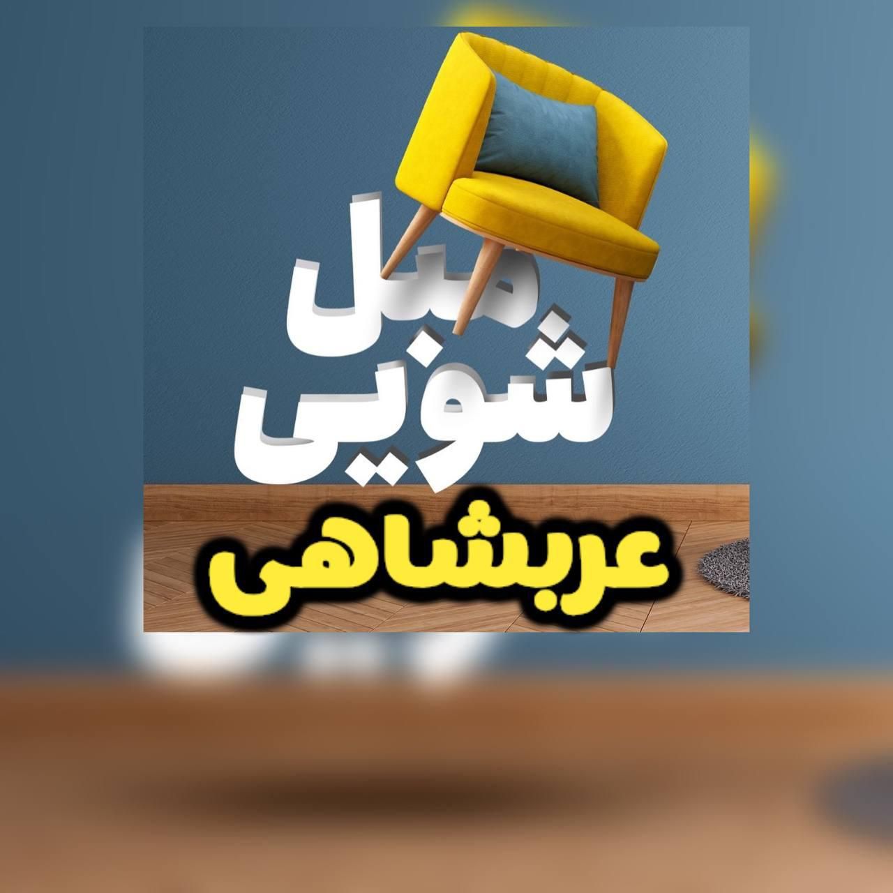 مبل شویی عربشاهی(خانم وآقا)|خدمات نظافت|آشخانه, |دیوار