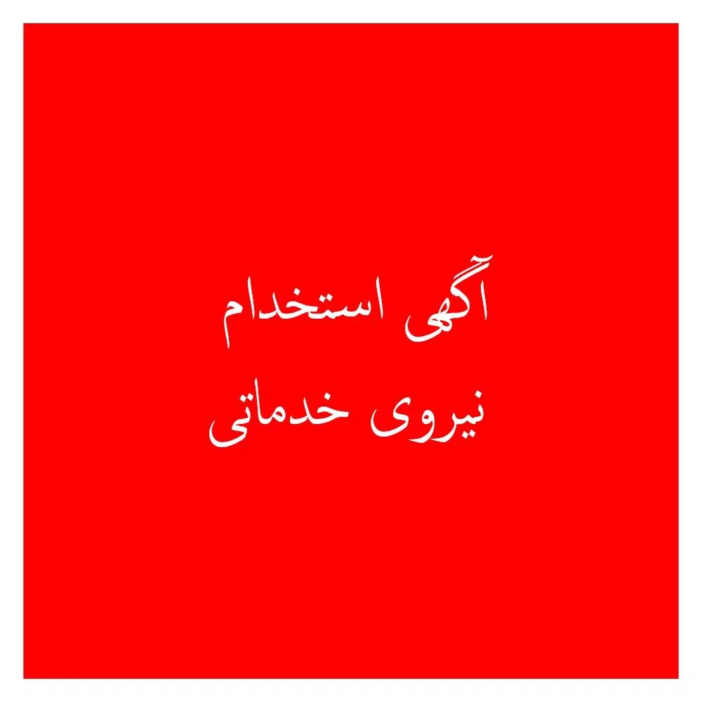 استخدام نیروی خدماتی|استخدام سرایداری و نظافت|تهران, فرمانیه|دیوار