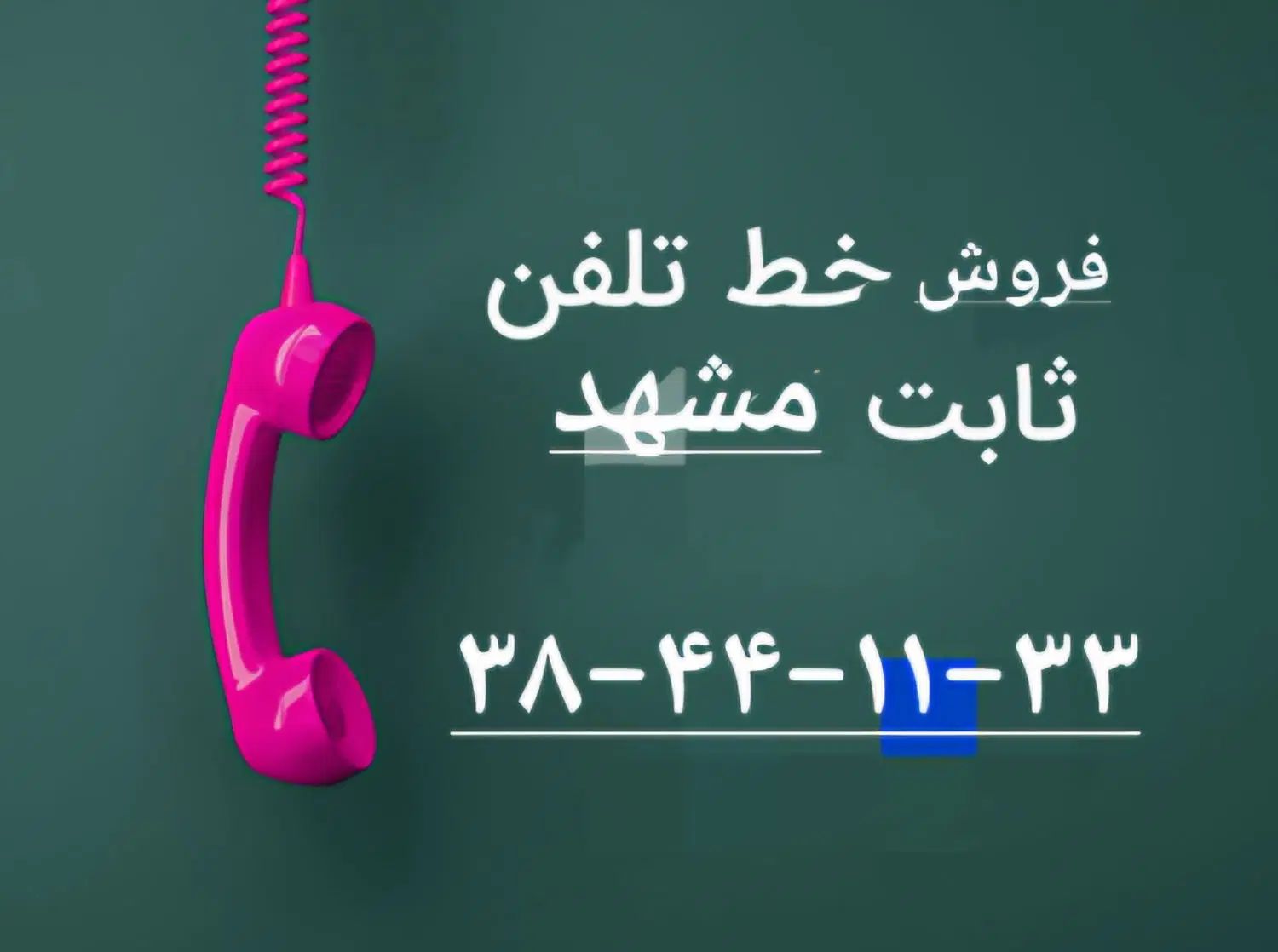 خط تلفن ثابت رند منطقه احمد آباد|تلفن رومیزی|مشهد, احمدآباد|دیوار