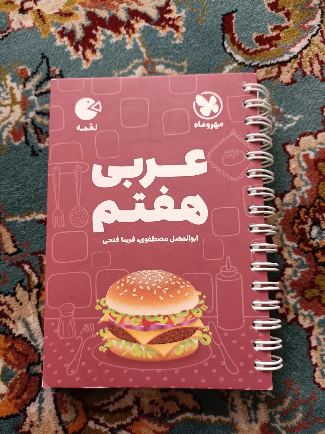 کتاب کار عربی هفتم و کتاب لقمه عربی هفتم|کتاب و مجله آموزشی|مشهد, موعود|دیوار