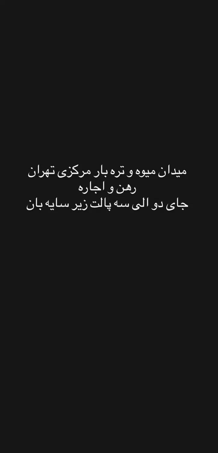 حجره میدان میوه و تره بار مرکزی  جای پالت رهن|اجارهٔ مغازه و غرفه|تهران, میدان میوه و تره‌بار مرکزی|دیوار