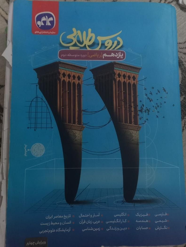 کتاب دروس طلایی پایه یازدهم رشته ریاضی|کتاب و مجله آموزشی|اصفهان, شاهزید|دیوار