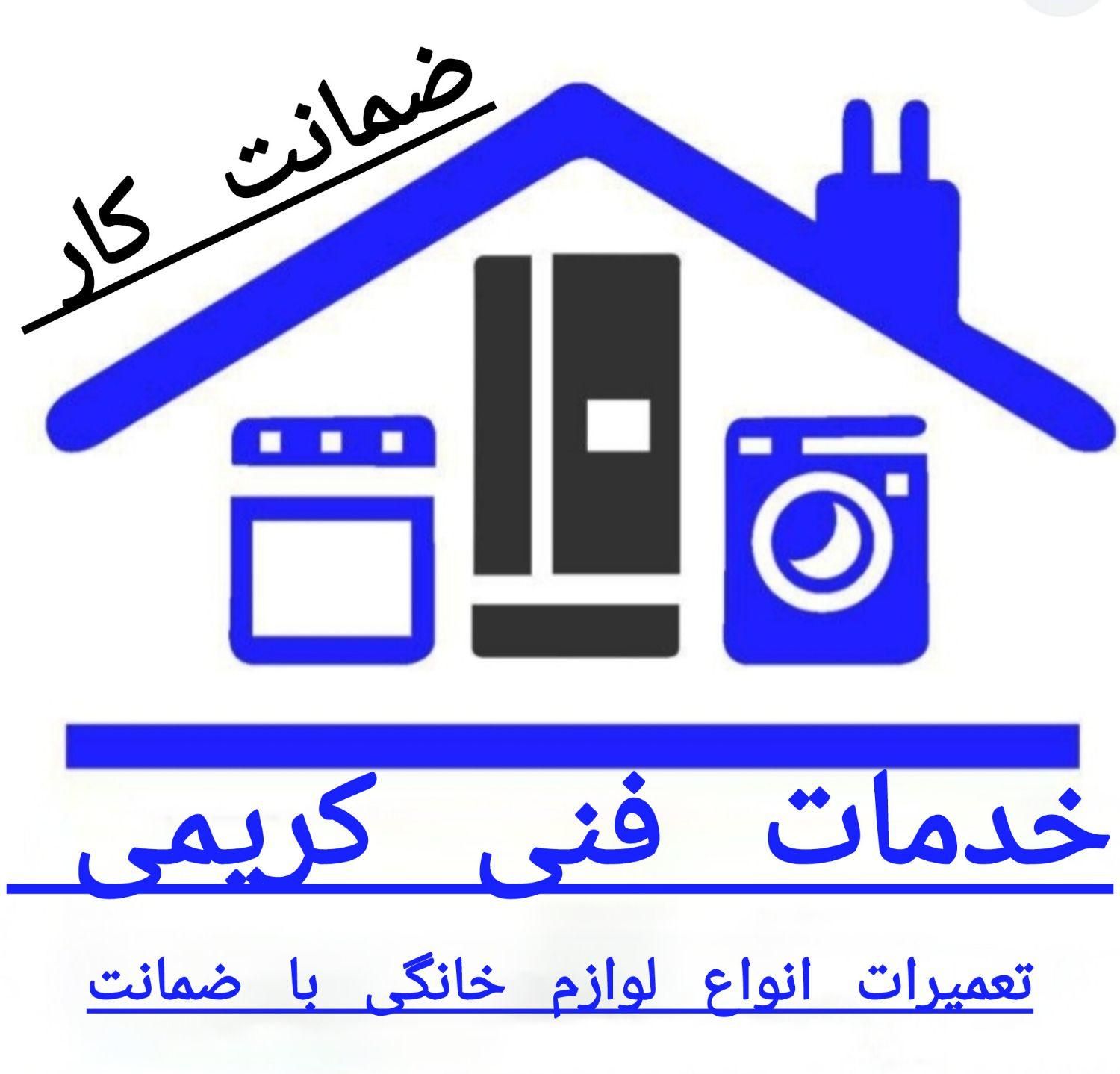 تعمیرات یخچال لباسشویی آبگرمکن لوازم خانگی|خدمات پیشه و مهارت|نسیم‌شهر, |دیوار
