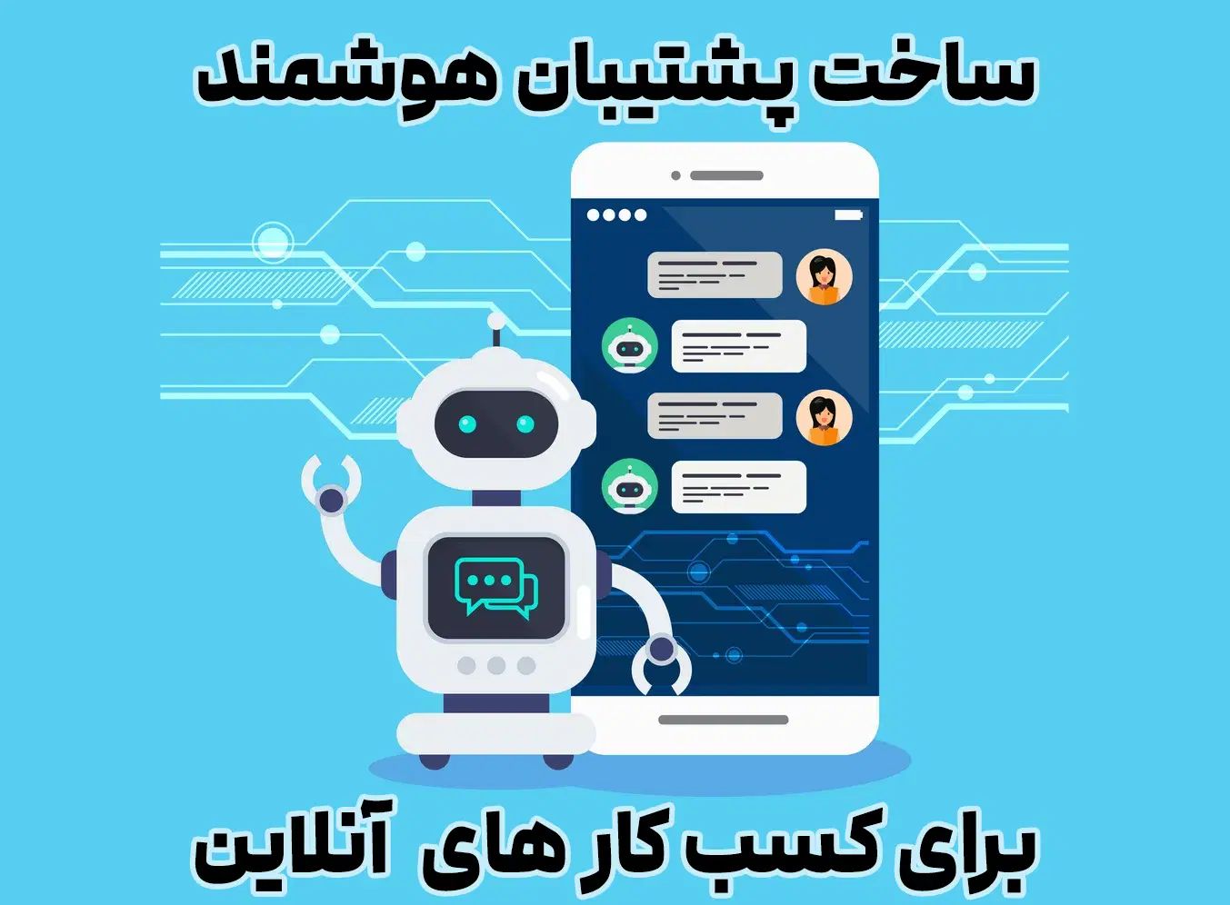 ساخت ربات پشتیبان تلگرامی متصل به هوش مصنوعی|خدمات رایانه‌ای و موبایل|تهران, بلوار کشاورز|دیوار