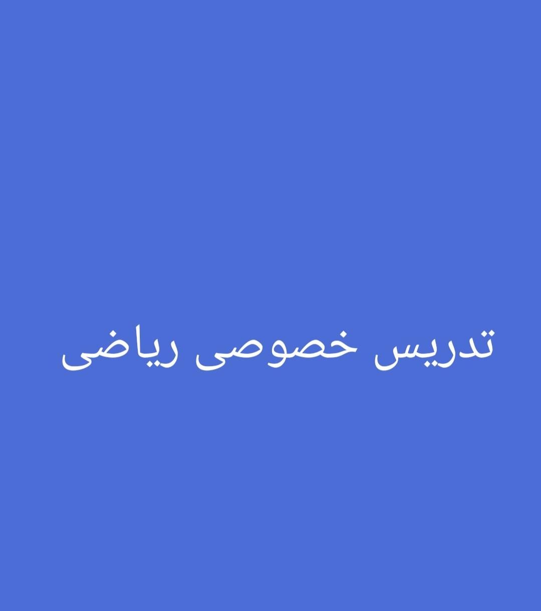 تدریس خصوصی ریاضی|خدمات آموزشی|دوگنبدان, |دیوار