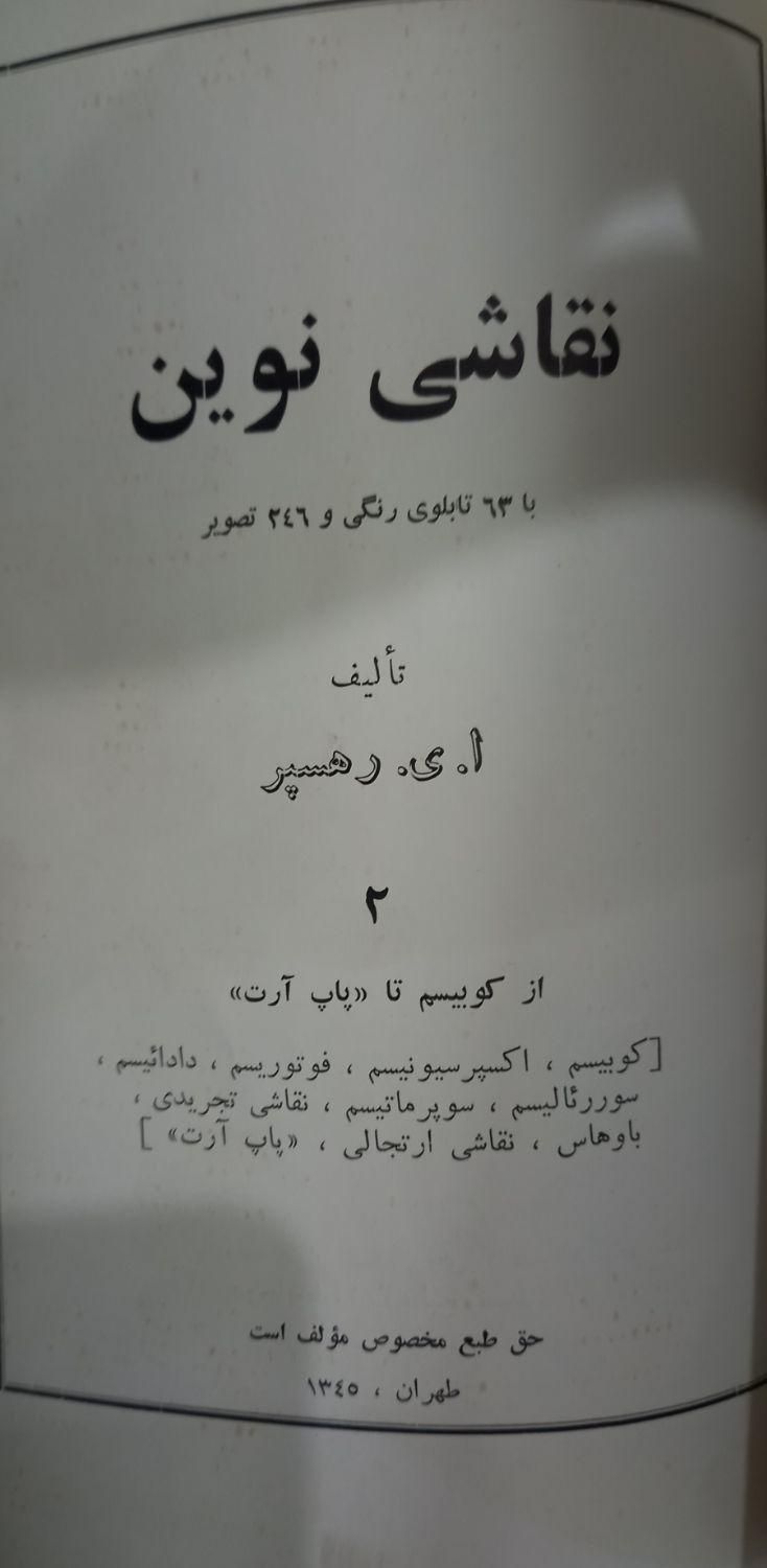 نقاشی نوین|کتاب و مجله تاریخی|تهران, آهنگ|دیوار