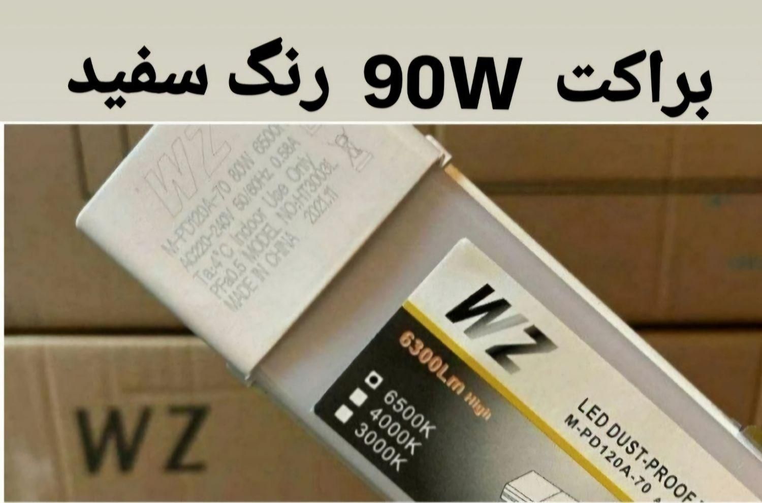 براکت مهتابی ۱۲۰ سانت ۹۰ وات|لامپ و چراغ|تهران, ستارخان|دیوار