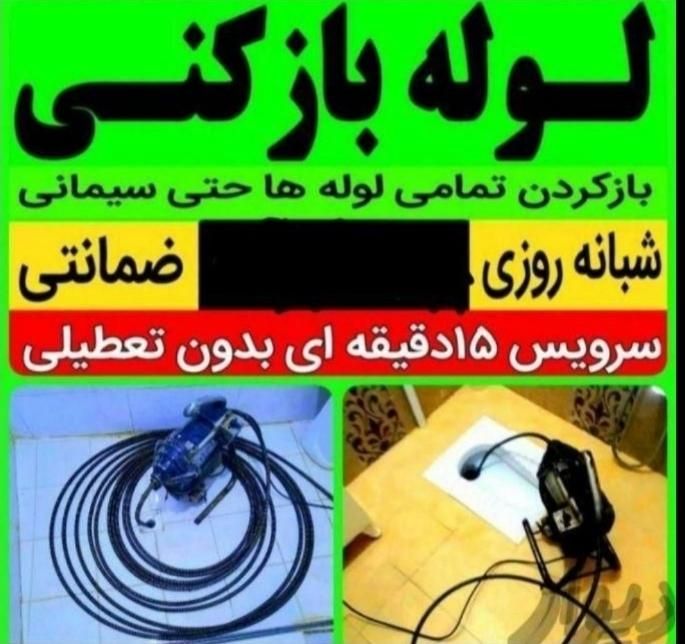لوله بازکنی۱۰۰تضمینی دارامجوزباضمانت۲۴ساعته فنر زن|خدمات پیشه و مهارت|بیرجند, |دیوار