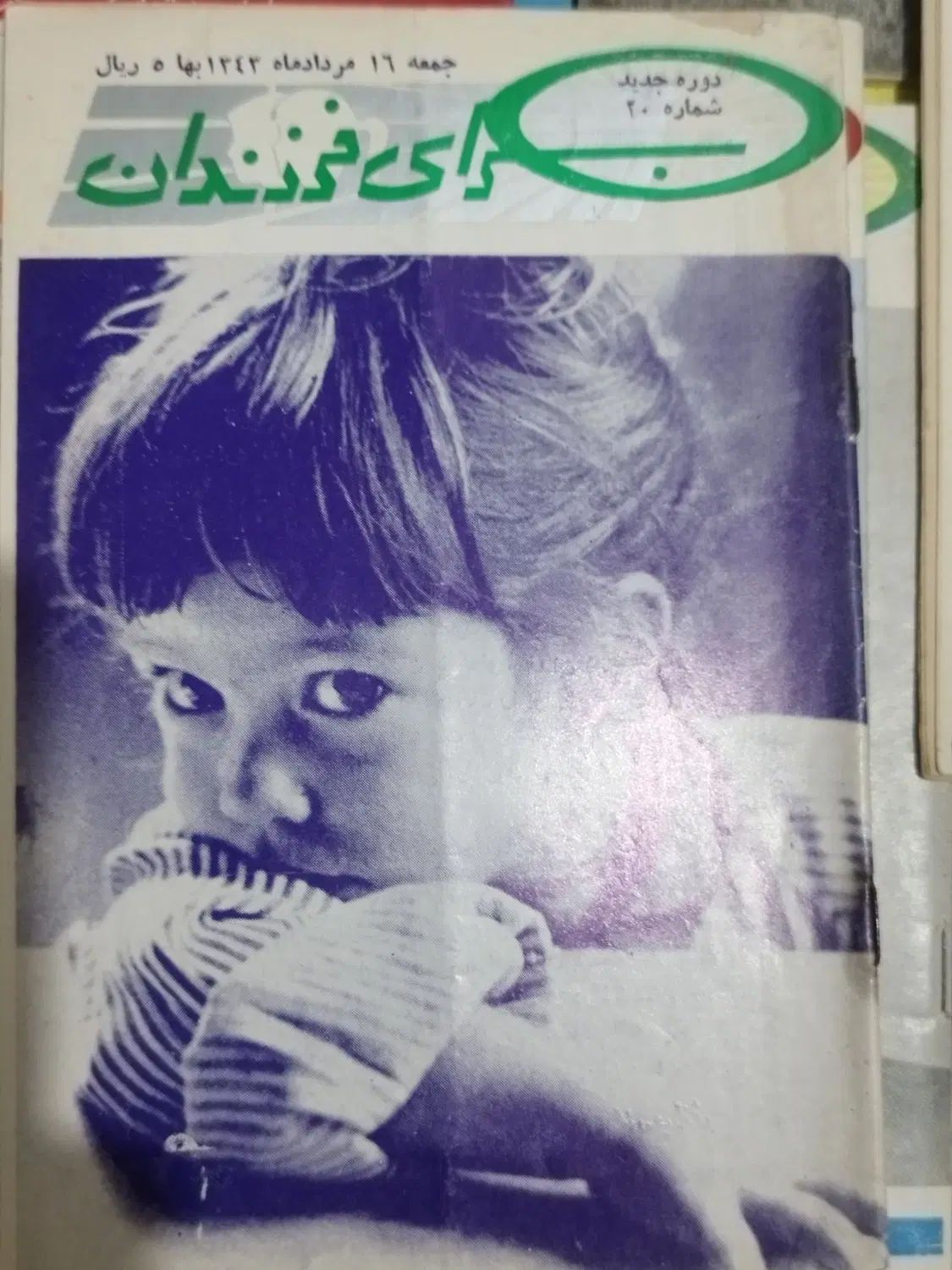 برای فرزندان دهه ۴۰|مجلات|تهران, جابری|دیوار