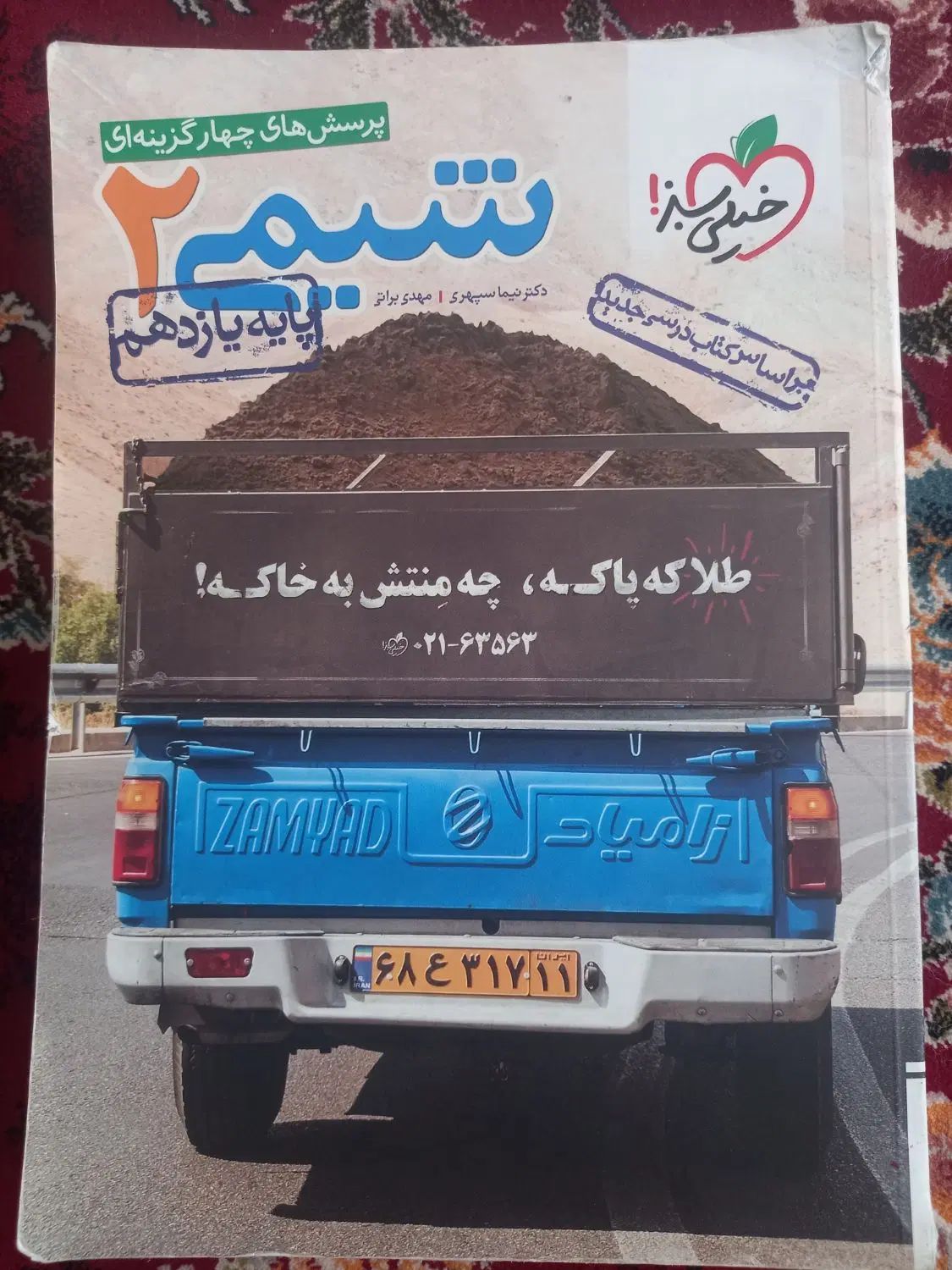 شیمی خیلی سبز تک پایه کتاب کنکور تجربی و ریاضی|کتاب و مجله آموزشی|مشهد, شهرک بهارستان|دیوار