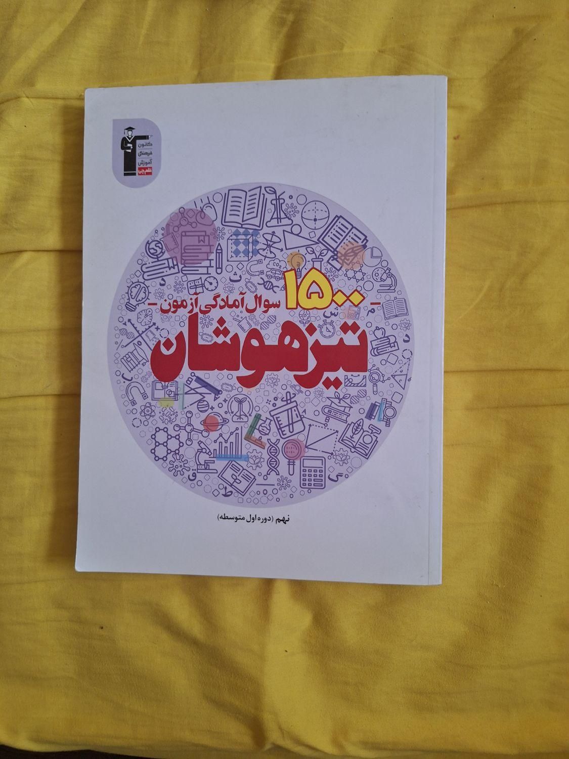 کتابهای آمادگی آزمونهای تیزهوشان و سمپاد نهم|کتاب و مجله آموزشی|شیراز, سینما سعدی|دیوار