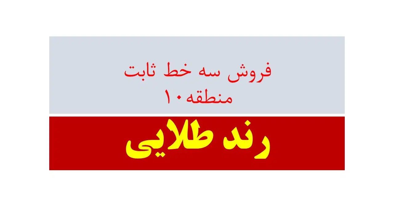 خط ثابت رند طلایی|تلفن رومیزی|تهران, بریانک|دیوار