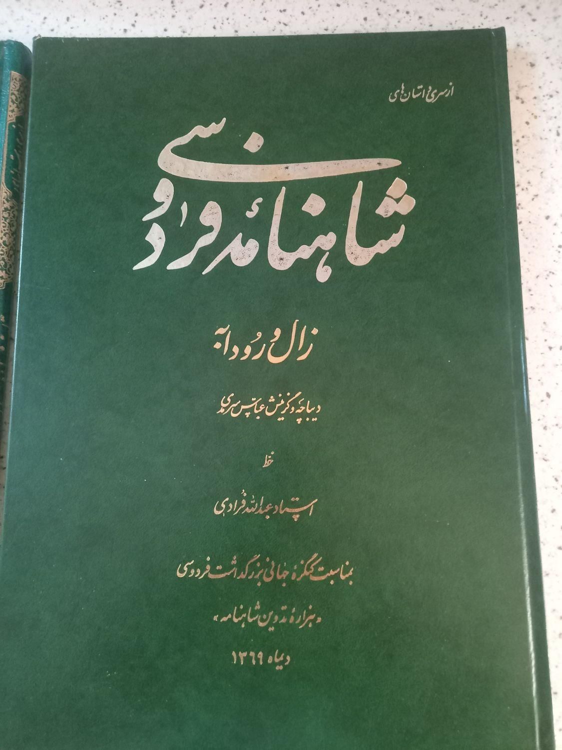 شاهنامه فردوسی زال و رودابه|کتاب و مجله ادبی|تهران, افسریه شمالی|دیوار