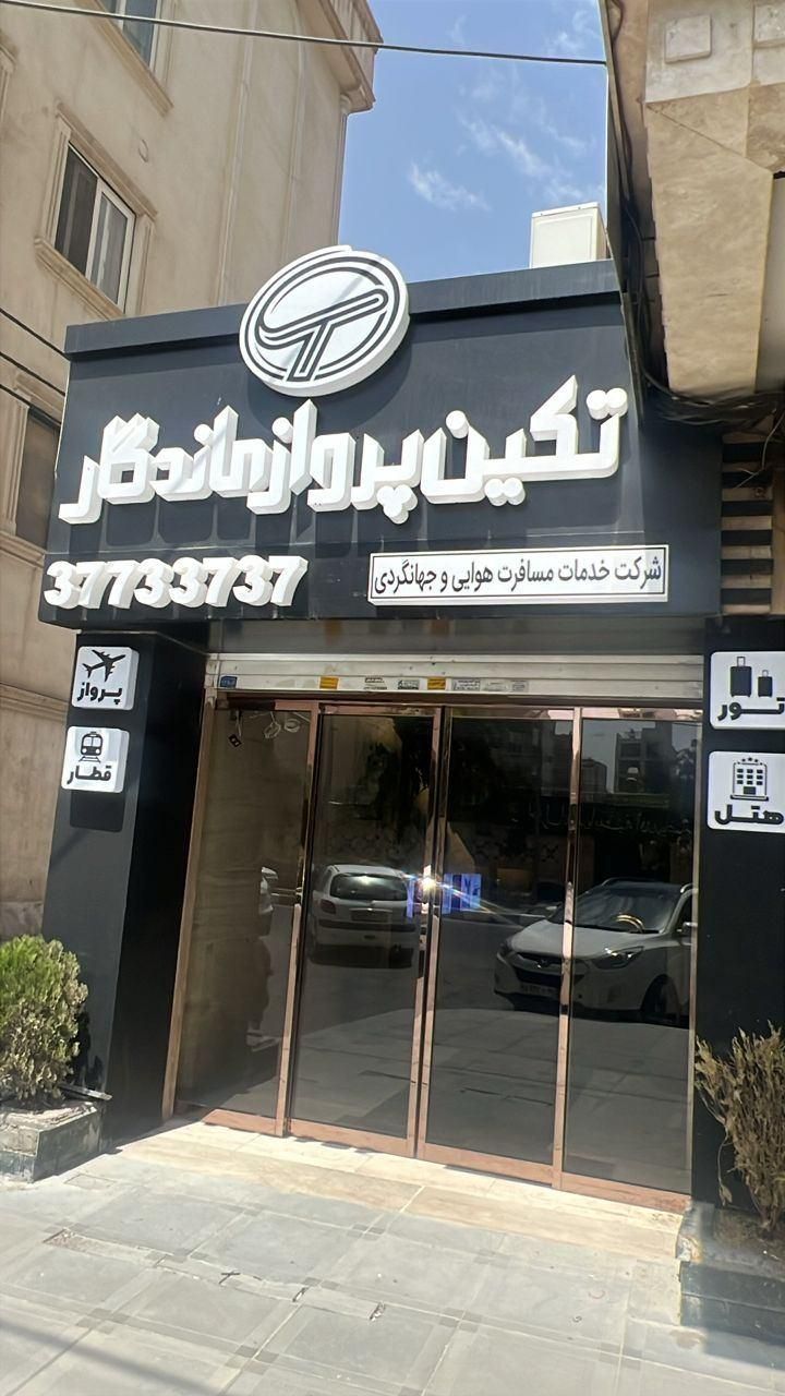 سفر اقساطی آسون‌تراز همیشه|تور و چارتر|مشهد, هنرستان|دیوار
