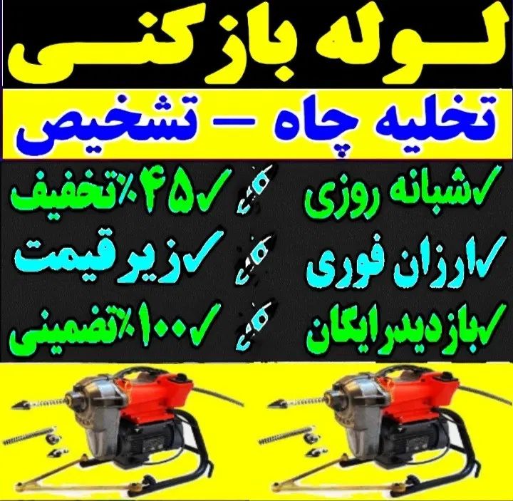 لوله بازکنی شهرری دولت آبادحمزه آباد13آبان کل جنوب|خدمات پیشه و مهارت|ری, شهرری|دیوار