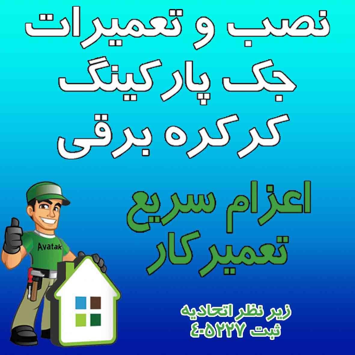 نصب و تعمیرات جک پارکینگ کرکره دوربین مداربسته|خدمات پیشه و مهارت|تهران, صادقیه|دیوار